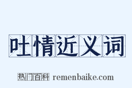 吐情近义词是什么意思的图片